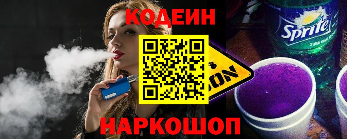 Кодеиновый сироп Lean Purple Drank  Вход с VPN  Чайковский  Кодеиновый сироп Lean Purple Drank 